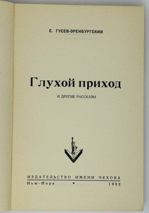 Глухой приход и другие рассказы