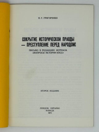 Сокрытие исторической правды - преступление перед народом! Письмо в редакцию журнала "Вопросы истории КПСС"