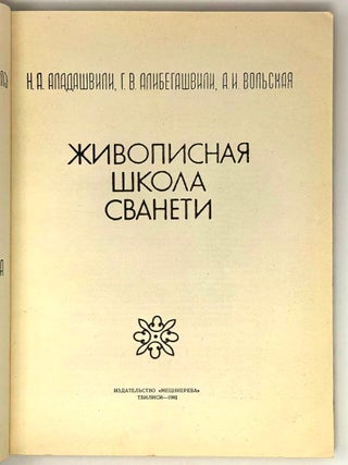 Живописная школа Сванети