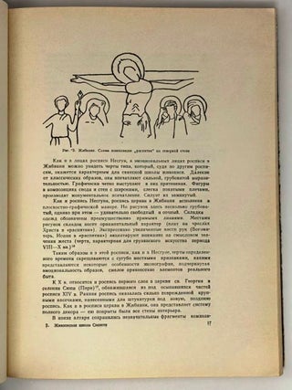 Живописная школа Сванети
