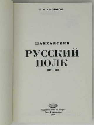 Шанхайский русский полк. 1927-1945
