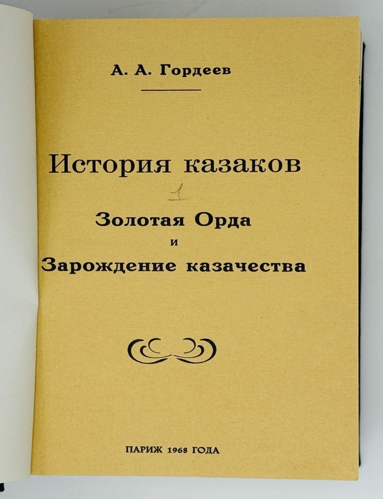 Item #30399 История казаков. В четверг частях, в одной книге. А.А Гордеев.