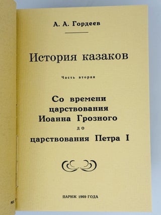 История казаков. В четверг частях, в одной книге