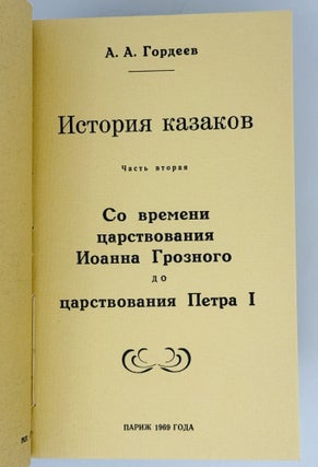 История казаков. В четверг частях, в одной книге