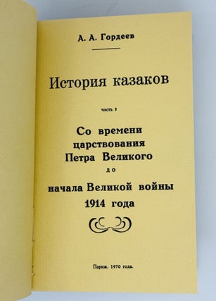 История казаков. В четверг частях, в одной книге