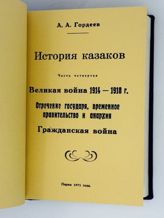 История казаков. В четверг частях, в одной книге