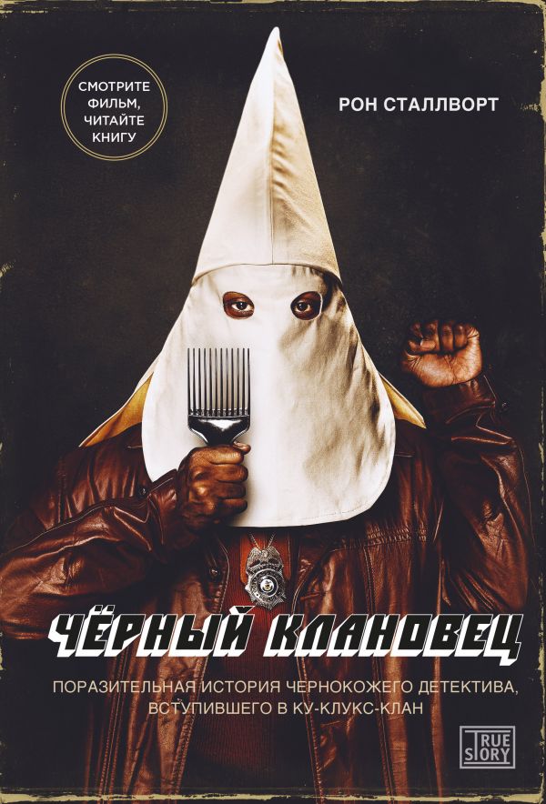 Item #3040 Черный клановец. Поразительная история чернокожего детектива, вступившего в Ку-клукс-клан.
