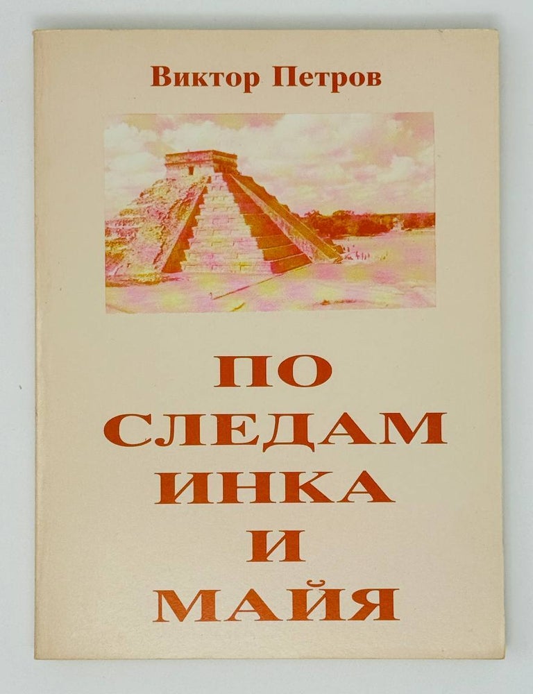 Item #30401 По следам инка и майя. В. Петров.