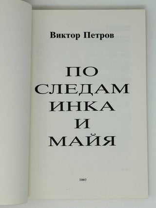 По следам инка и майя