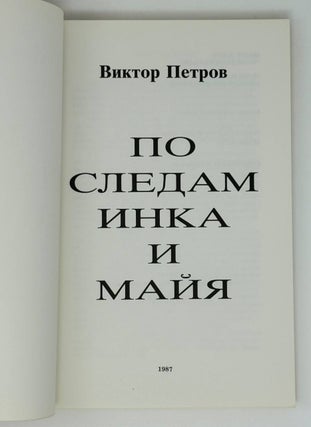 По следам инка и майя