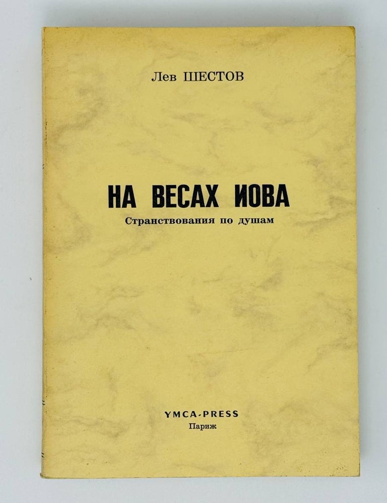 Item #30403 На весах Иова (Странствования по душам). Л. Шестов.