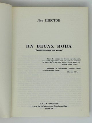 На весах Иова (Странствования по душам)