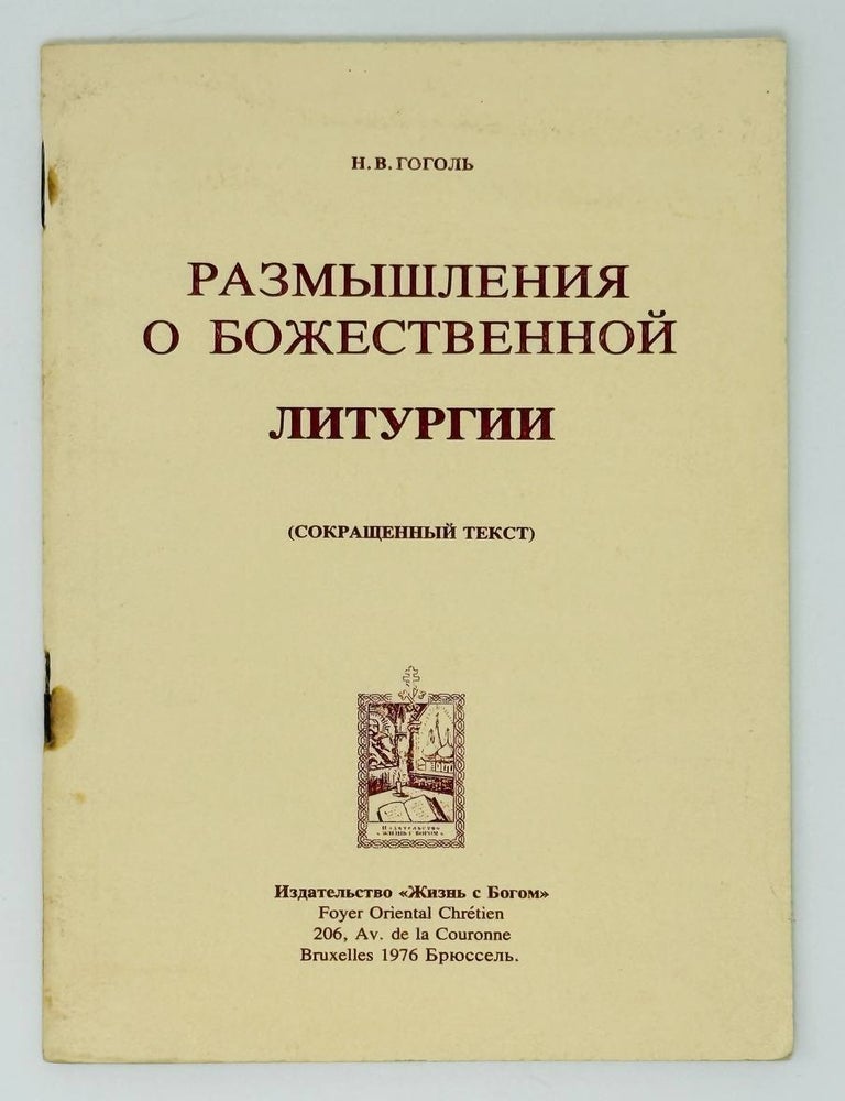 Item #30405 Размышления о божественной литургии. Н. Гоголь.