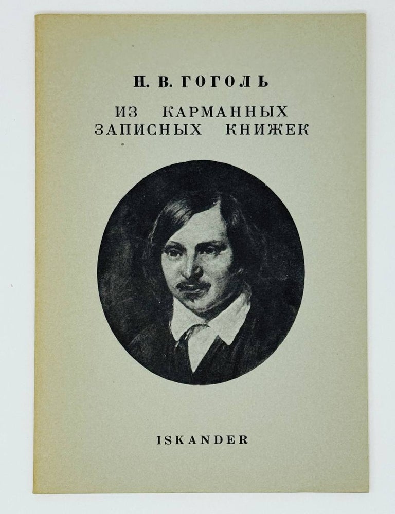 Item #30406 Из карманных записных книжек. Н. Гоголь.