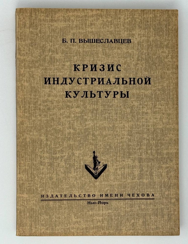 Item #30410 Кризис индустриальной культуры. Б. Вышеславцев.