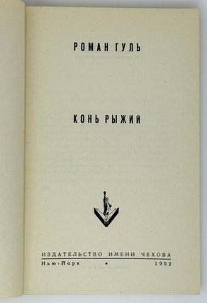 Конь рыжий