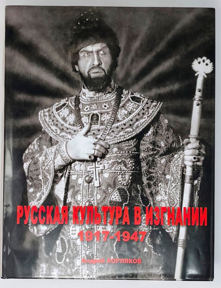 Item #30418 Русская культура в изгнании. 1917-1947. А. Корляков.