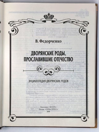 Дворянские роды, прославившие Отечество. Энциклопедия дворянских родов