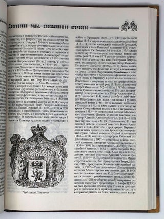 Дворянские роды, прославившие Отечество. Энциклопедия дворянских родов