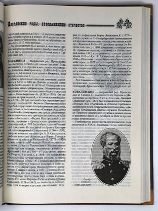 Дворянские роды, прославившие Отечество. Энциклопедия дворянских родов
