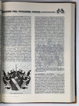 Дворянские роды, прославившие Отечество. Энциклопедия дворянских родов