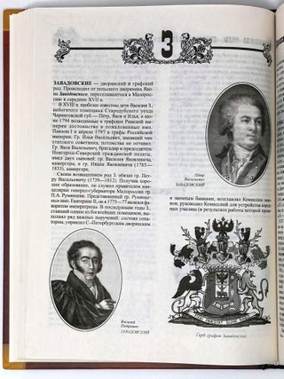 Дворянские роды, прославившие Отечество. Энциклопедия дворянских родов