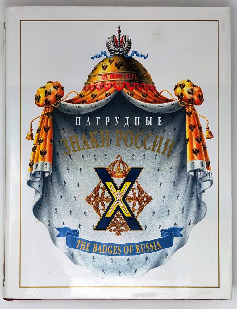 Item #30422 Нагрудные знаки России. Том II. С.Б. Патрикеев, А.Д, Бойнович.