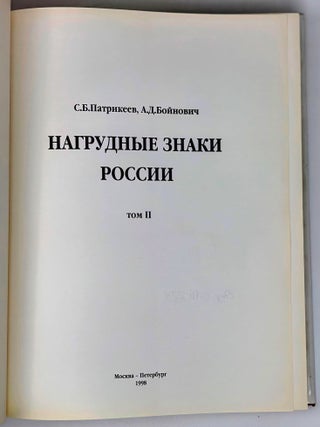Нагрудные знаки России. Том II