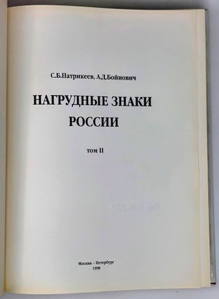 Нагрудные знаки России. Том II