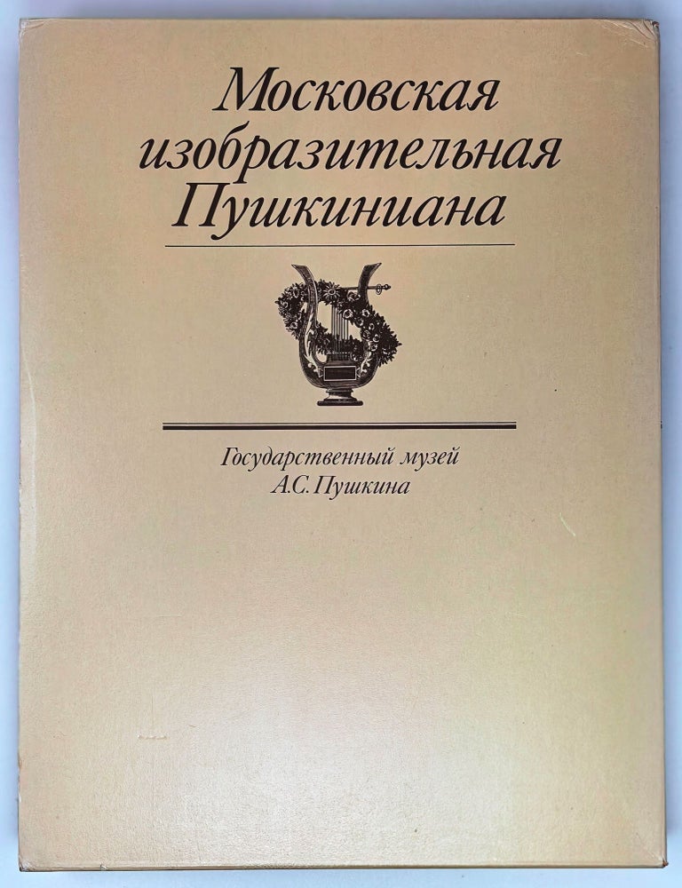 Item #30424 Московская изобразительная Пушкиниана. Л. И. Вуич, Елена Владимировна, Муза.