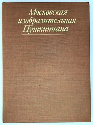 Московская изобразительная Пушкиниана