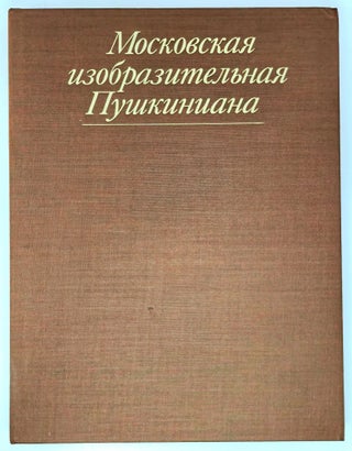 Московская изобразительная Пушкиниана