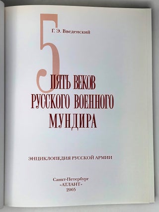 Пять веков русского военного мундира. Энциклопедия русской армии
