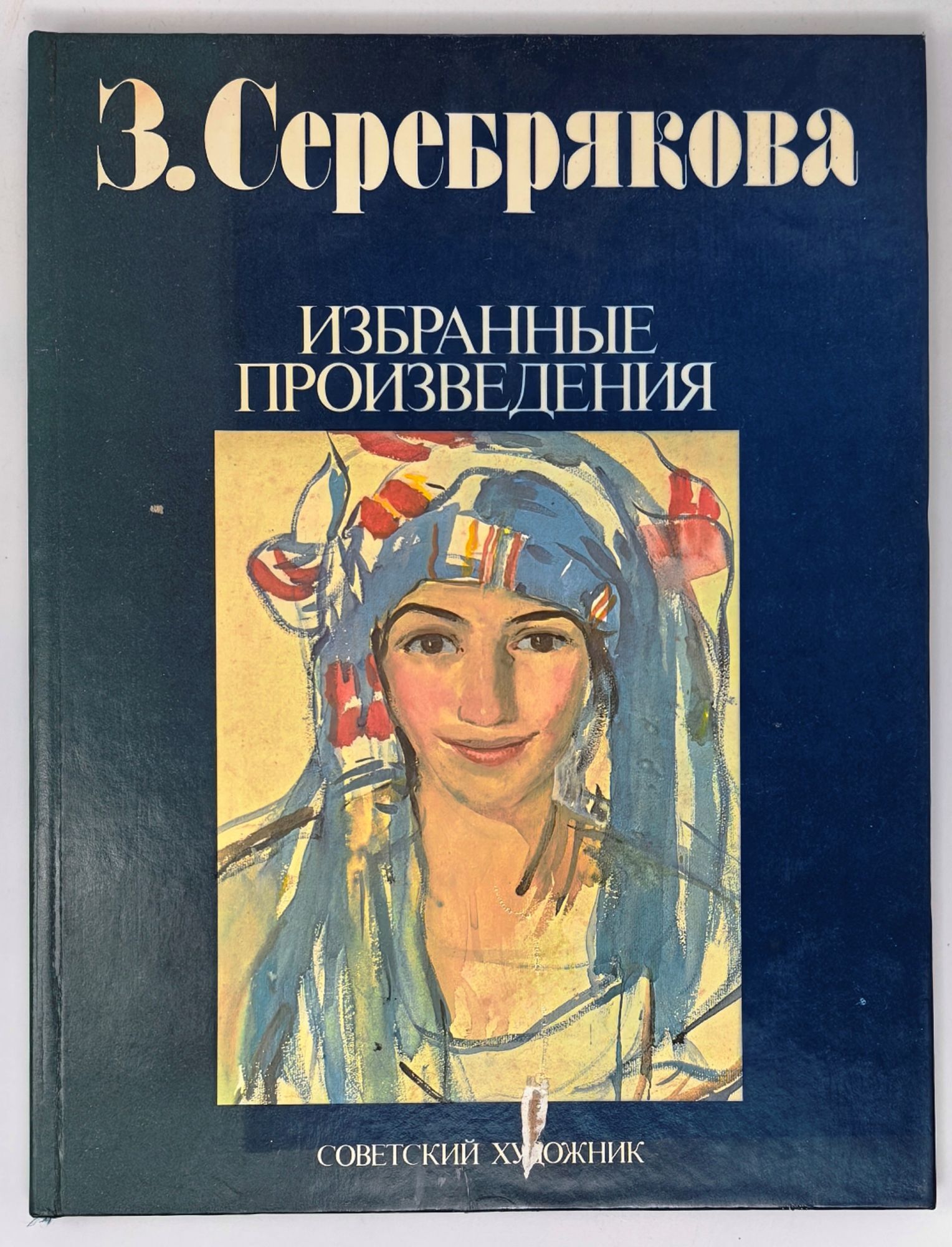 Ｚ．Ｓｅｒｅｂｒｙａｋｏｖａ　ＳＥＬＥＣＴＥＤ　ＷＯＲＫＳ З. Серебрякова. Избранные