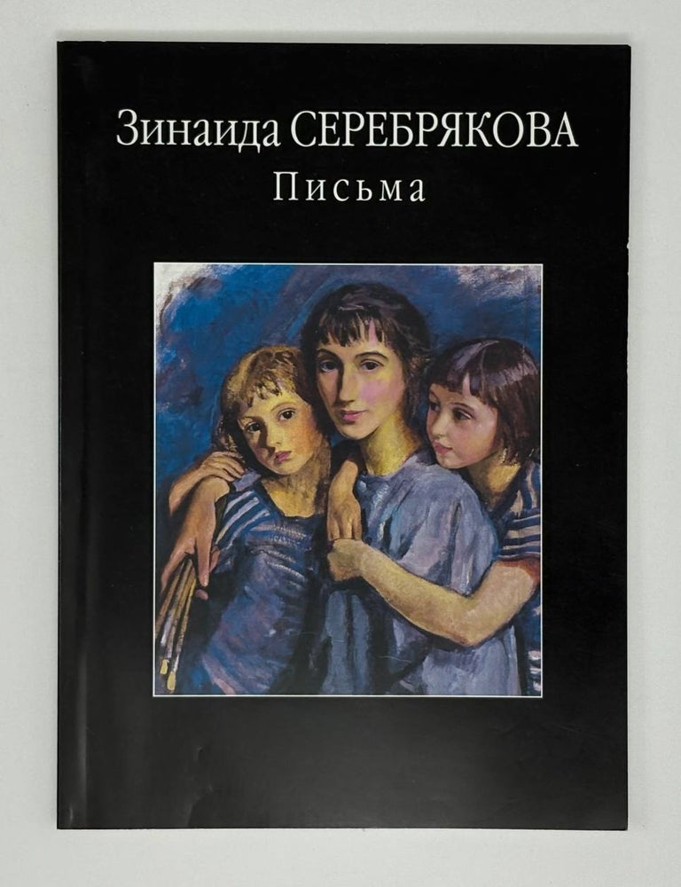 Item #30442 Письма. З. Серебрякова.