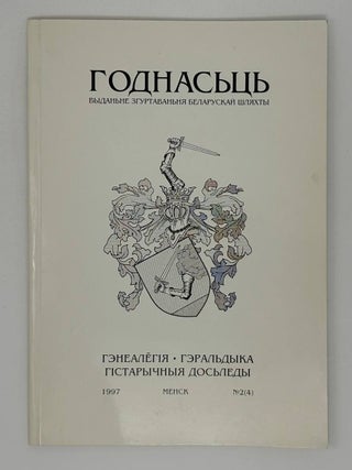 Item #30443 Годнасць. Выданьне Згуртаваньня Беларускай...