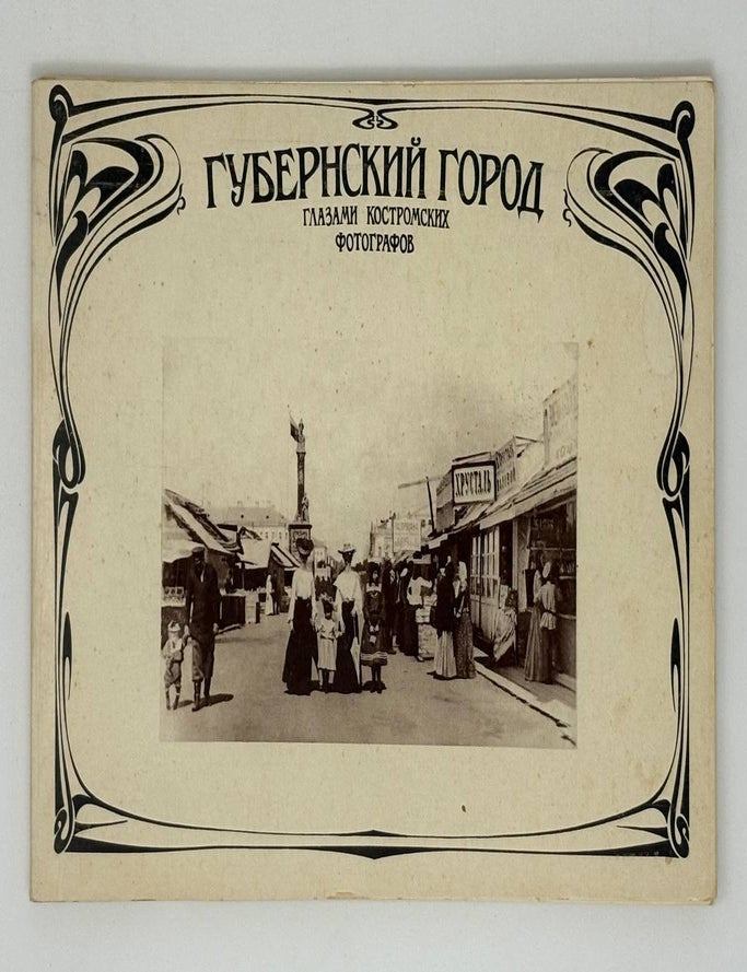 Item #30444 Губернский город глазами костромских фотографов. А.А Анохин.