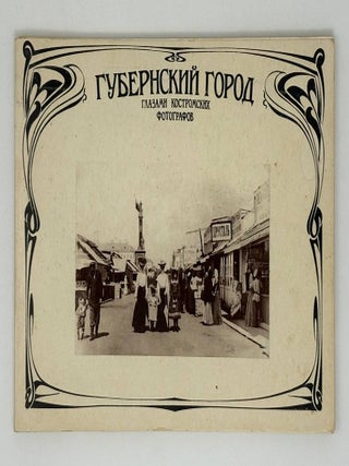 Губернский город глазами костромских фотографов. А.А Анохин.