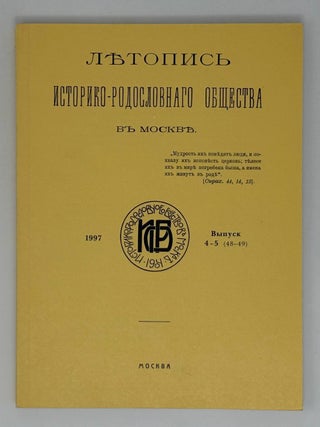 Летопись историко-родословного общества в Москве....