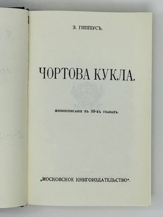 Чортова кукла / Роман-царевич