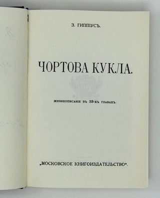 Чортова кукла / Роман-царевич