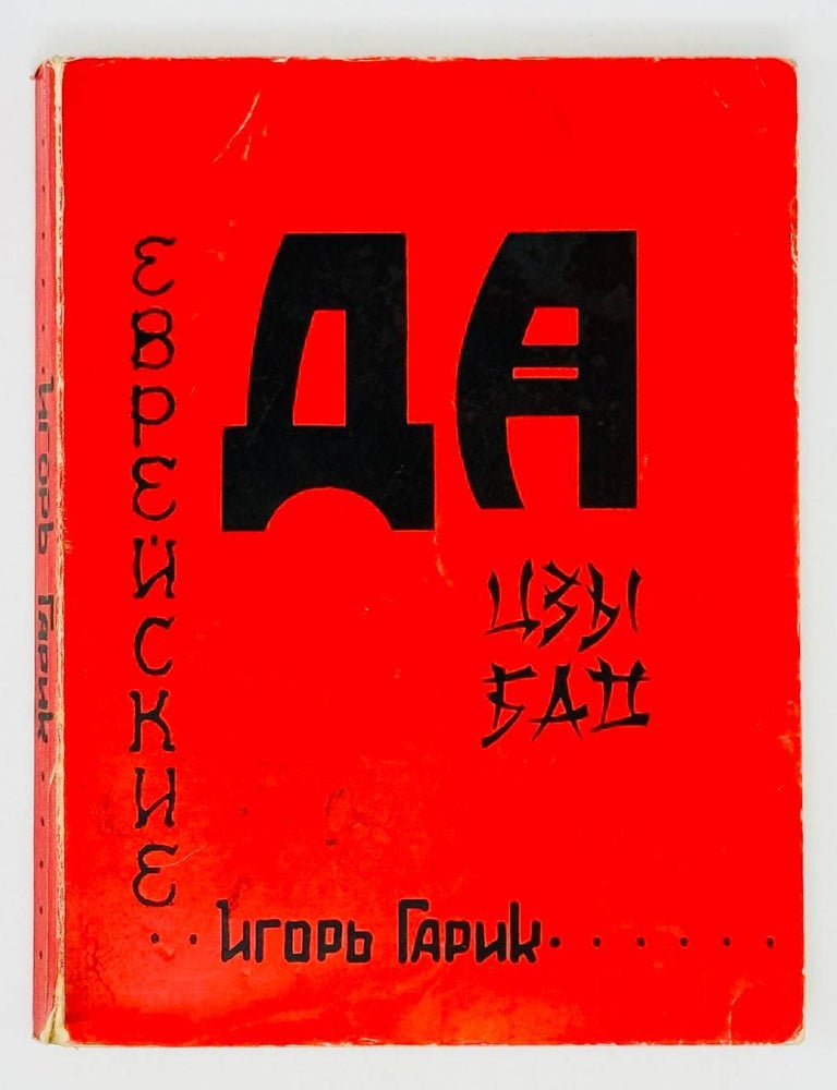 Item #30454 Еврейские дацзыбао. Стихи. Эпиграммы. Комические поэмы. Игорь Гарик, И. Губерман.