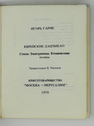 Еврейские дацзыбао. Стихи. Эпиграммы. Комические поэмы