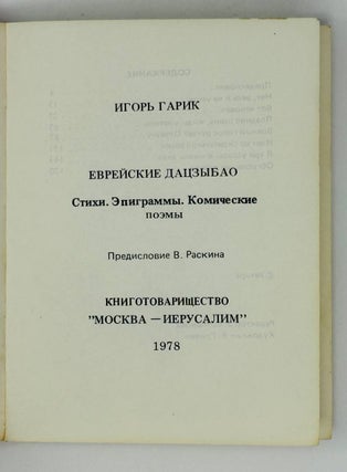 Еврейские дацзыбао. Стихи. Эпиграммы. Комические поэмы