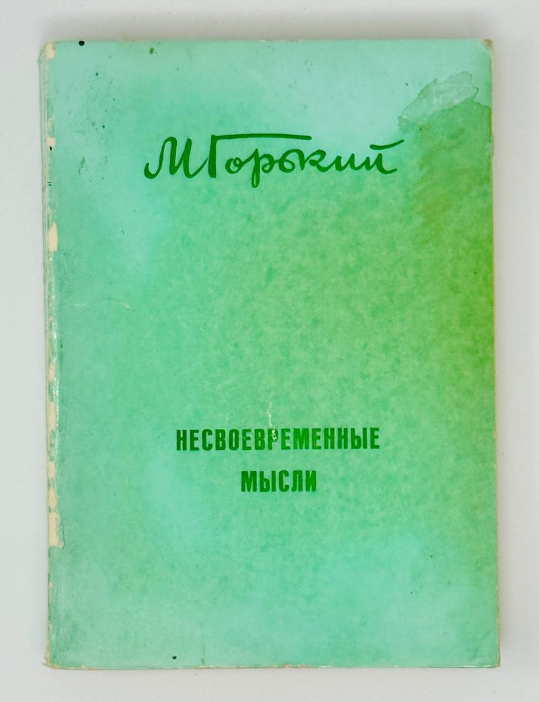 Item #30455 Несвоевременные мысли. М. Горький.