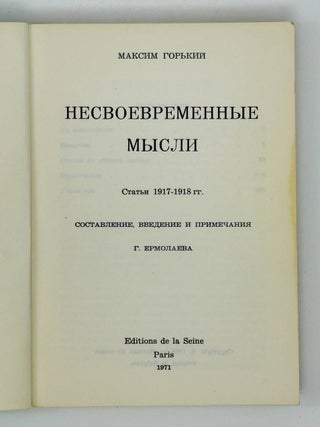 Несвоевременные мысли
