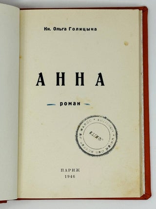 Анна. Роман