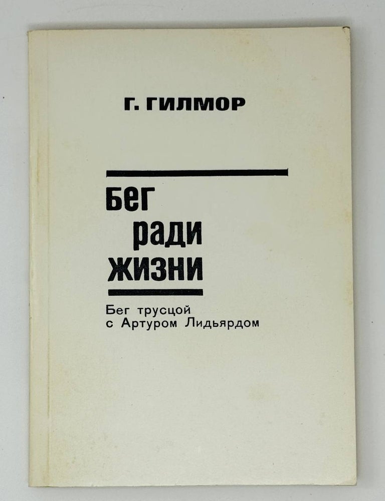 Item #30462 Бег ради жизни. Бег трусцой с Артуром Лидьярдом. Г. Гилмор.