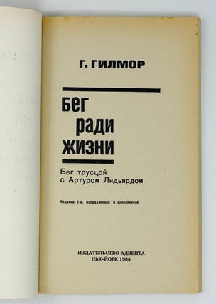 Бег ради жизни. Бег трусцой с Артуром Лидьярдом