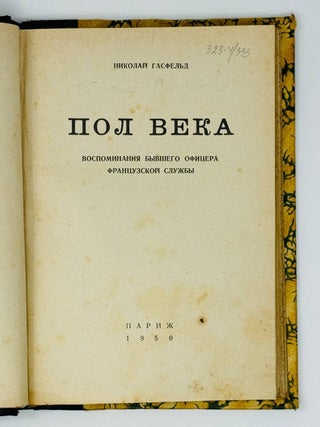 Пол века. Воспоминания бывшего офицера французской службы